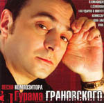 Песни композитора Гурама Грановского