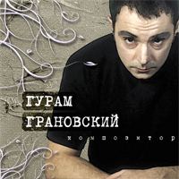 Композитор Гурам Грановский