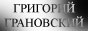 Актер, режиссер, ведущий - Григорий Грановский Актер, режиссер, ведущий - Григорий Грановский